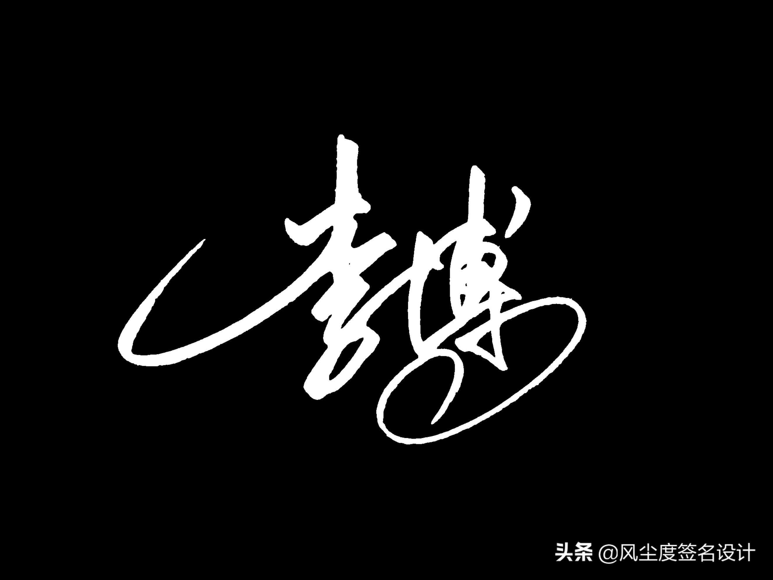艺术签名手写设计，最新一批签名出炉啦，看看有没有你的