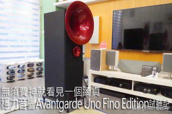 稳力音响Avantgarde Uno Fino Edition试听记