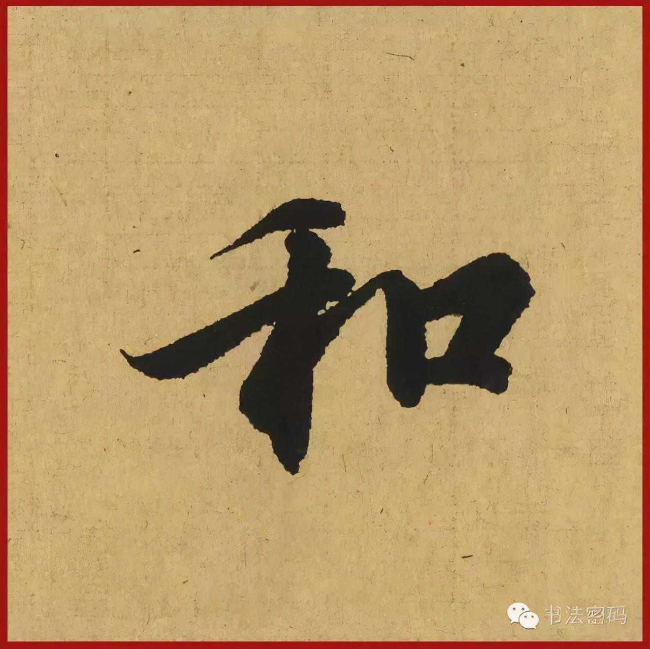 晋人书法的势