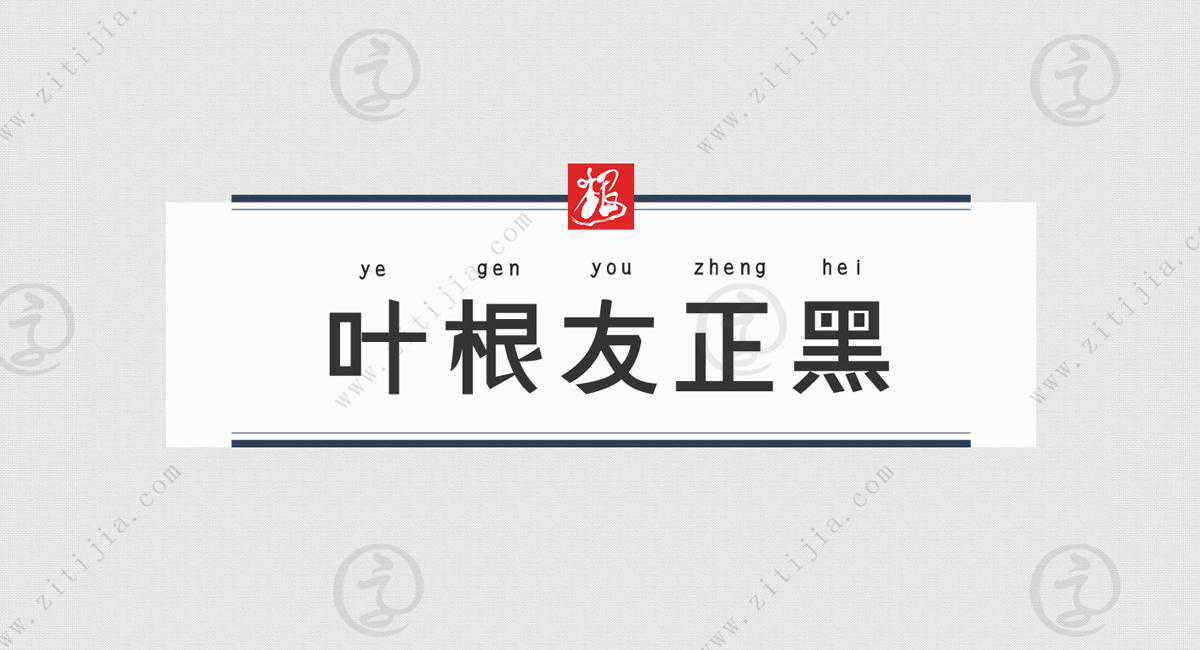 最为精细的黑体字体之一，叶根友正黑有着简洁、大方、朴素的特点