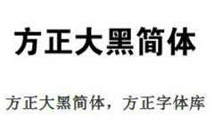 方正大黑简体字体 正式版