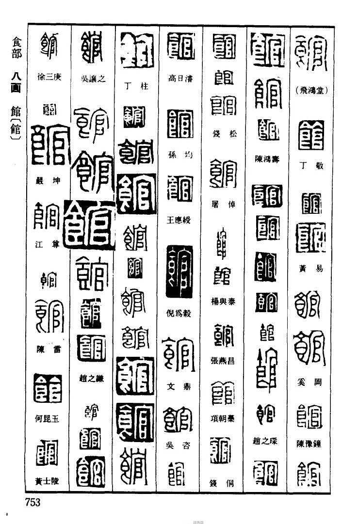 「篆刻」个人最常用的字体查询网站推荐，最后一个简直不要太牛逼