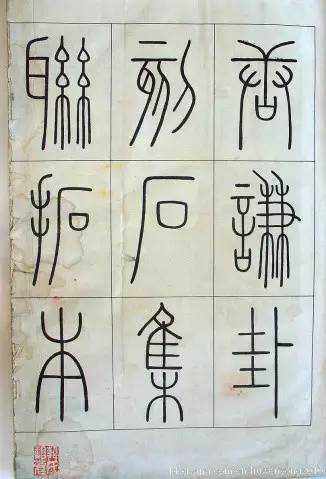 铁线篆与玉箸篆之辩